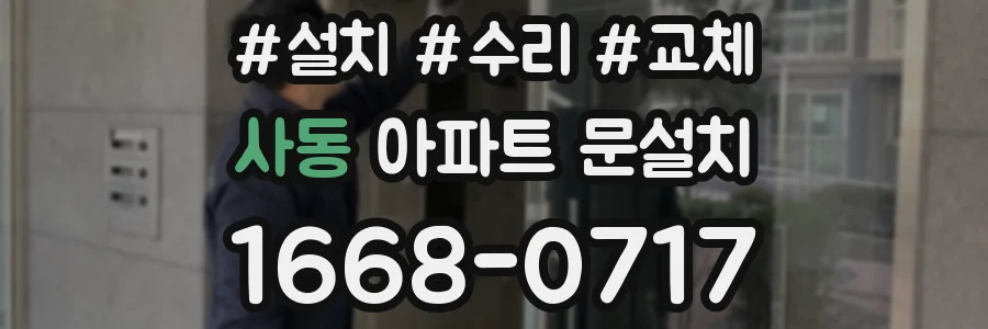 사동 아파트 문설치