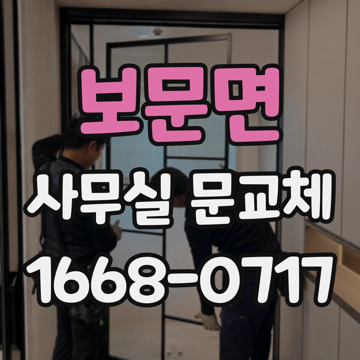 보문면 사무실 문교체