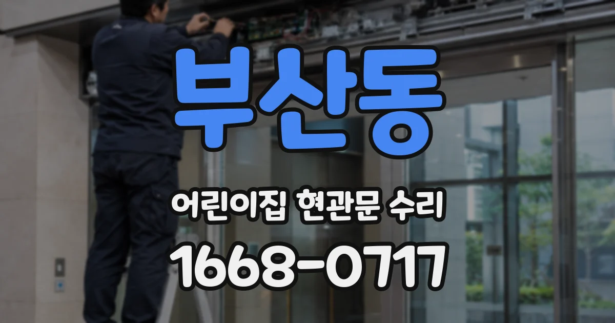 부산동 어린이집 현관문 수리