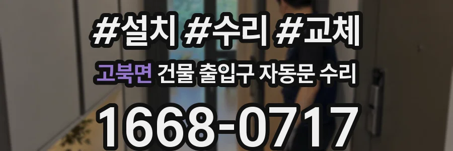 고북면 건물 출입구 자동문 수리