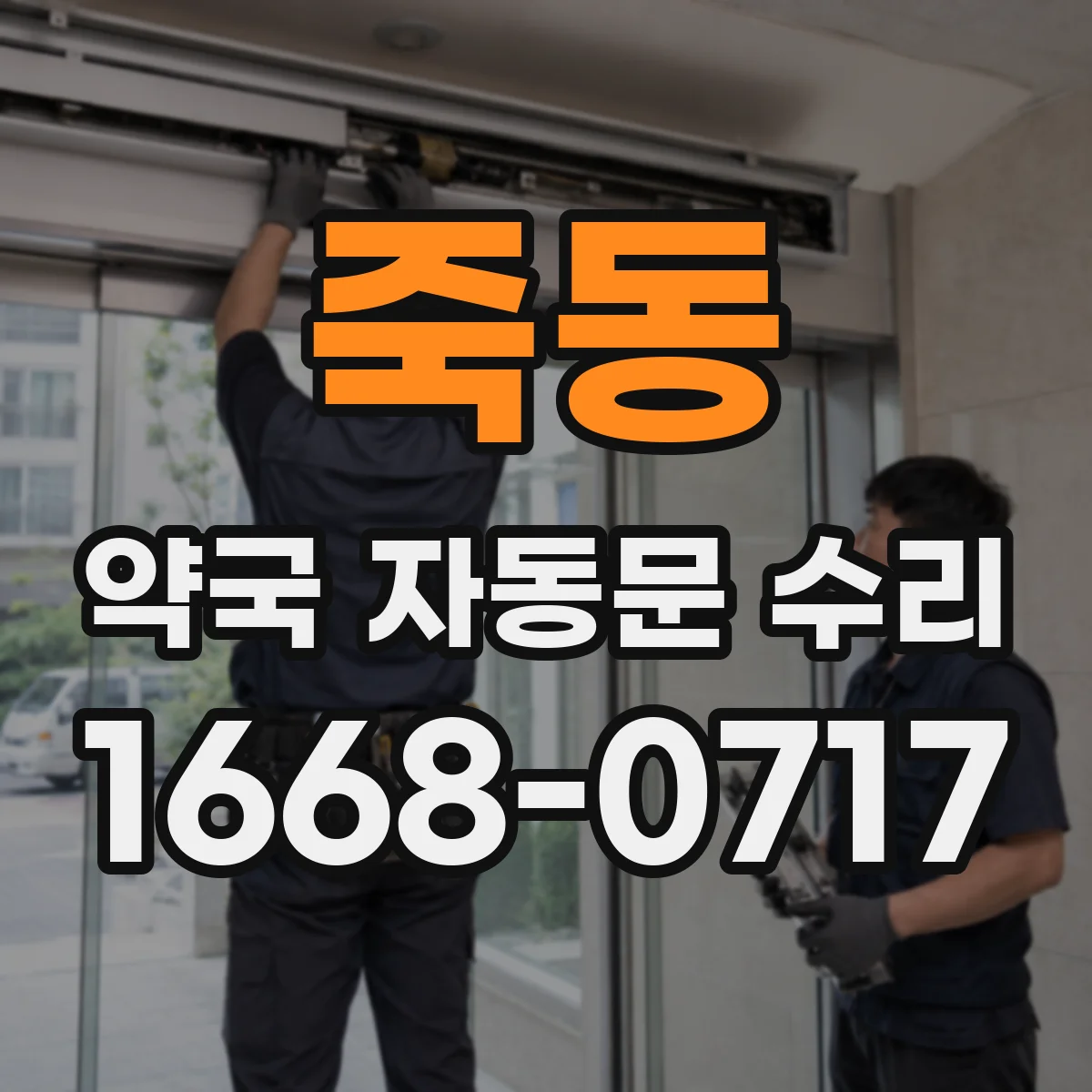 죽동 약국 자동문 수리