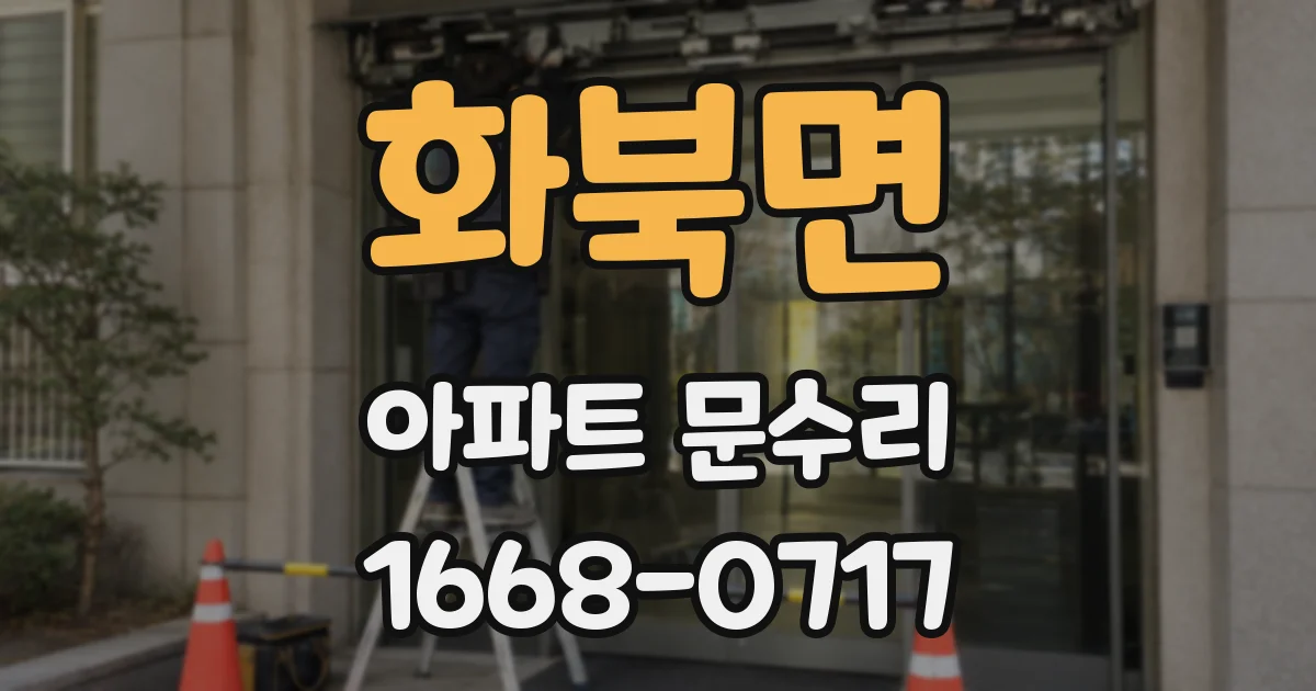 화북면 아파트 문수리