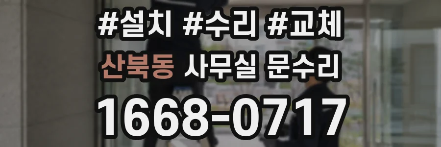 산북동 사무실 문수리