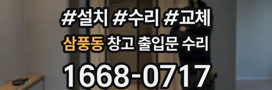 삼풍동 창고 출입문 수리