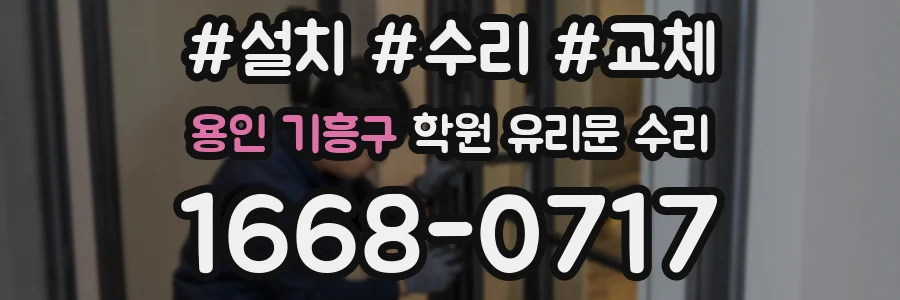 용인 기흥구 학원 유리문 수리