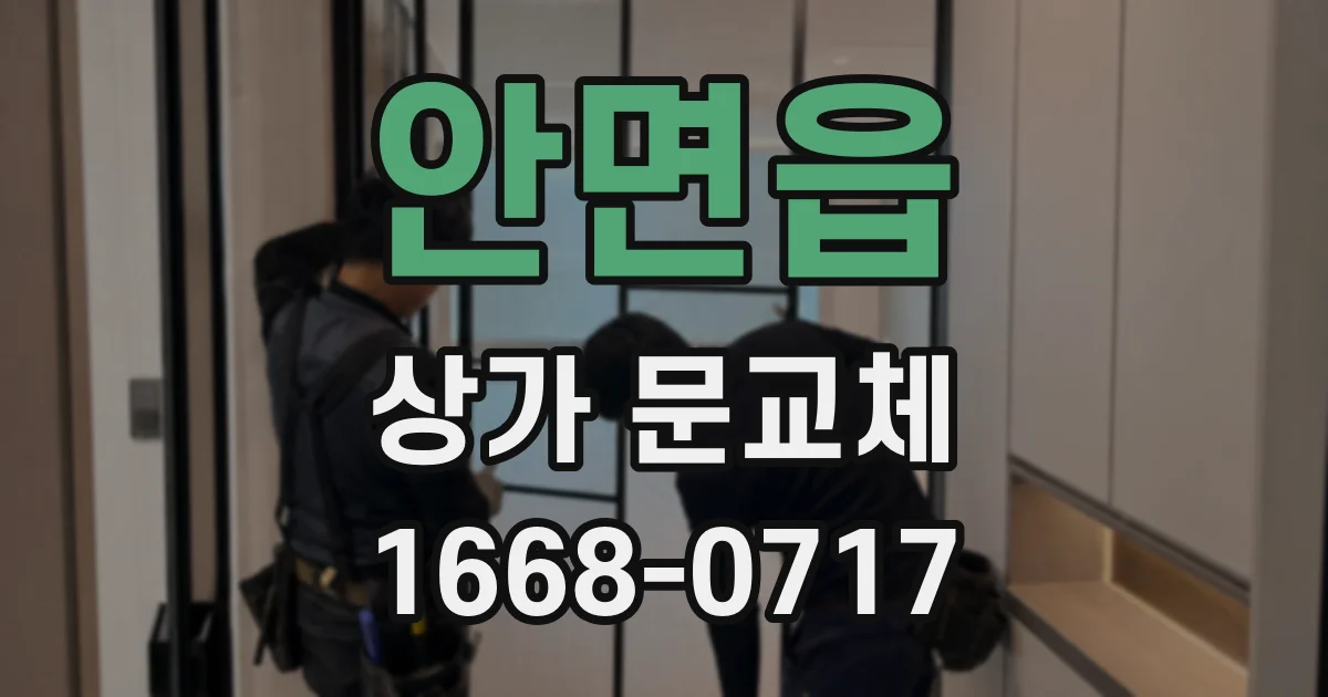 안면읍 상가 문교체