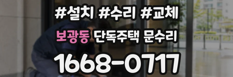 보광동 단독주택 문수리