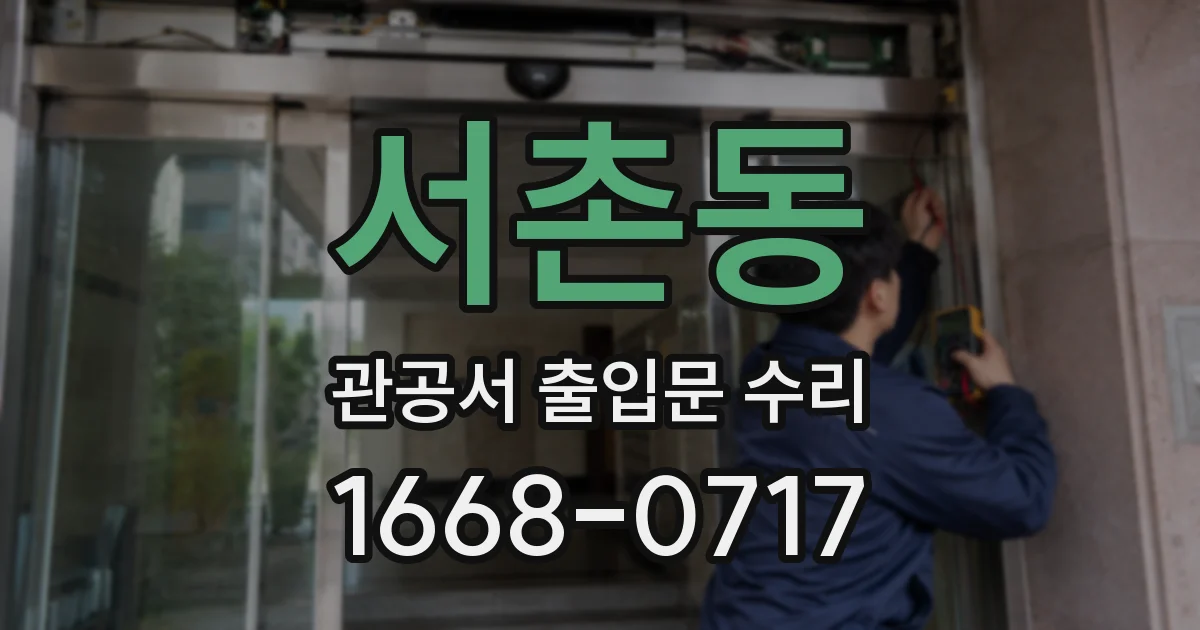 서촌동 관공서 출입문 수리
