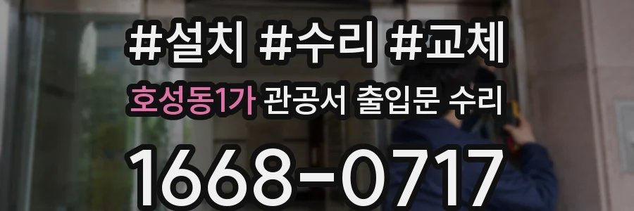 호성동1가 관공서 출입문 수리