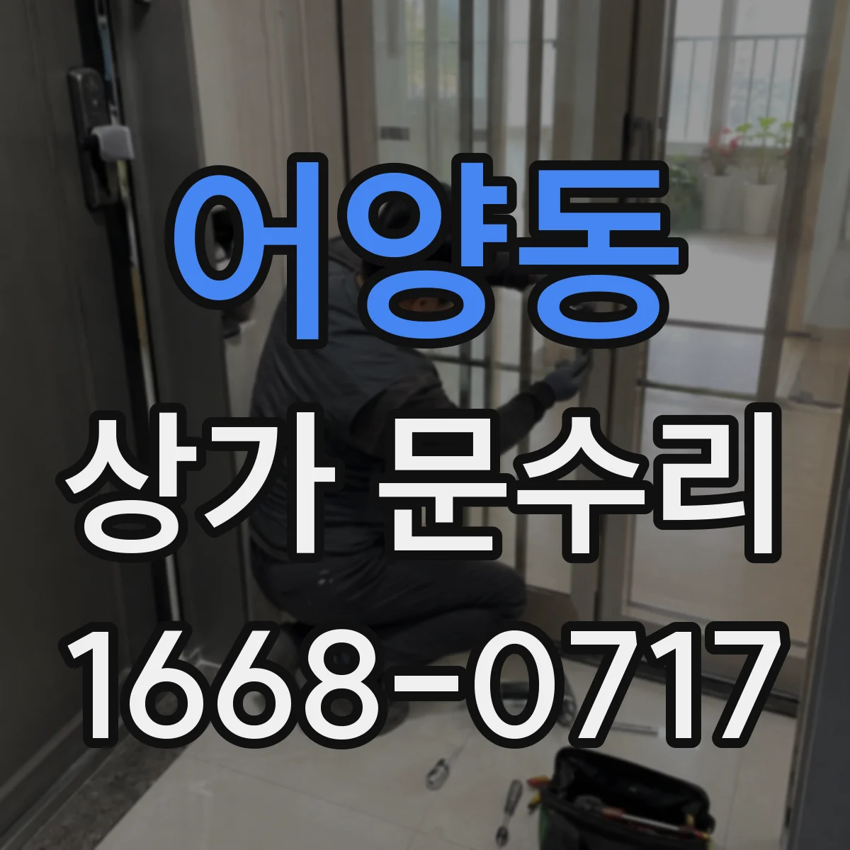 어양동 상가 문수리