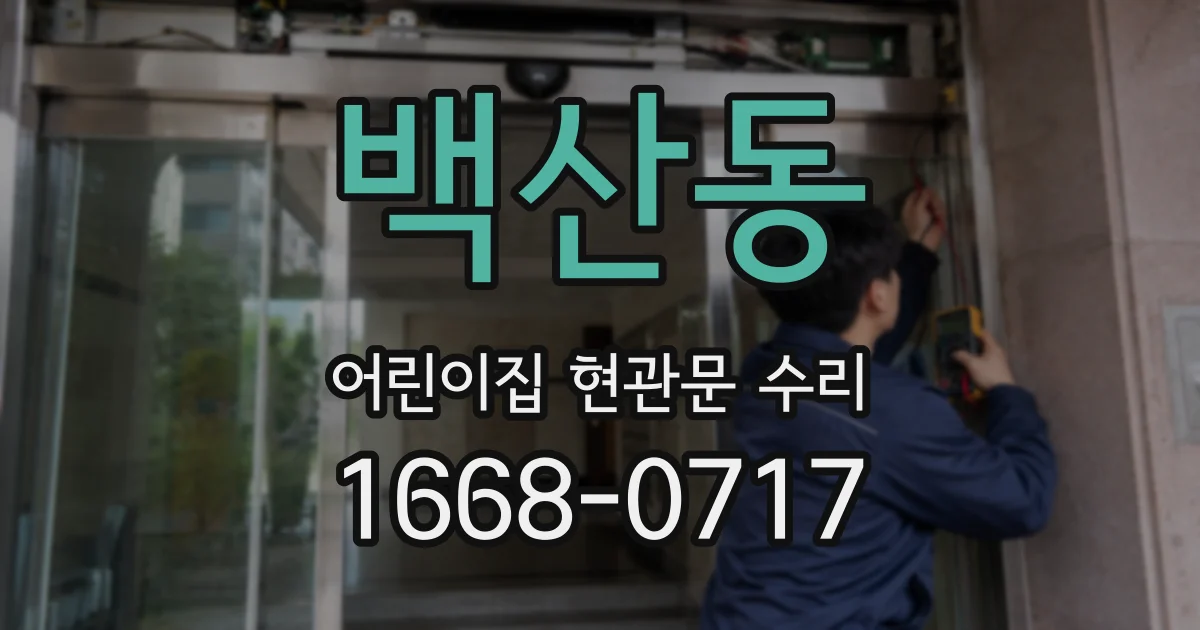 백산동 어린이집 현관문 수리