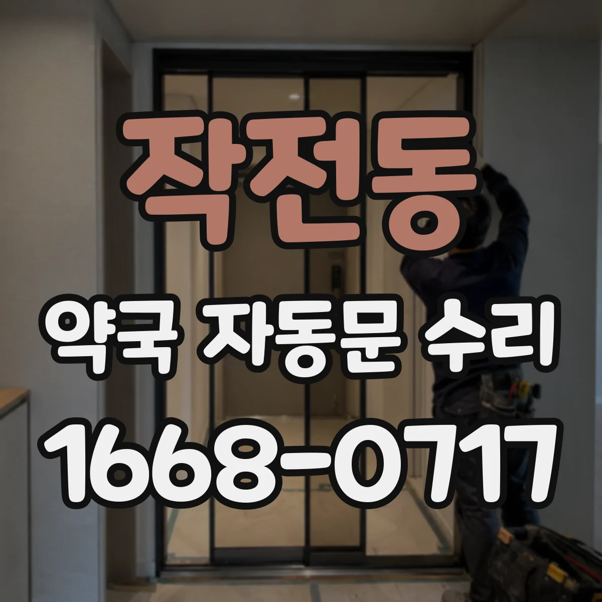 작전동 약국 자동문 수리