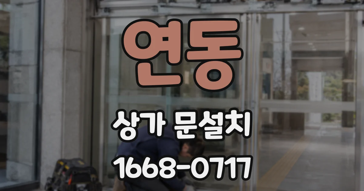연동 상가 문설치