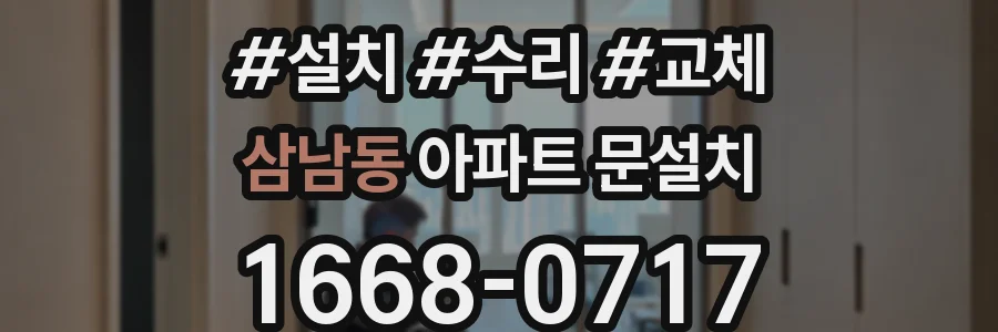 삼남동 아파트 문설치