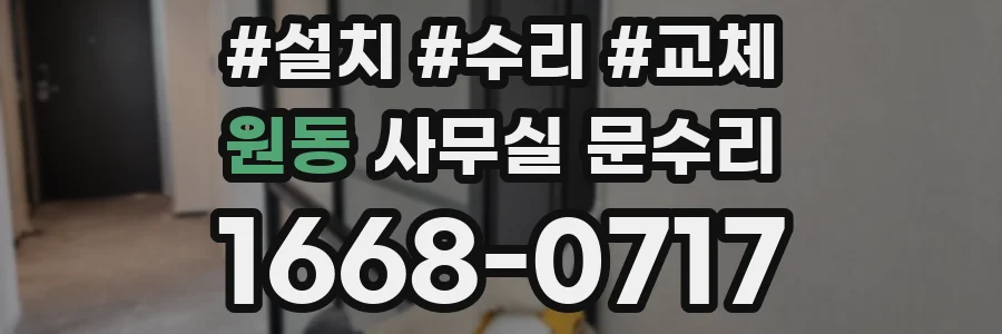 원동 사무실 문수리