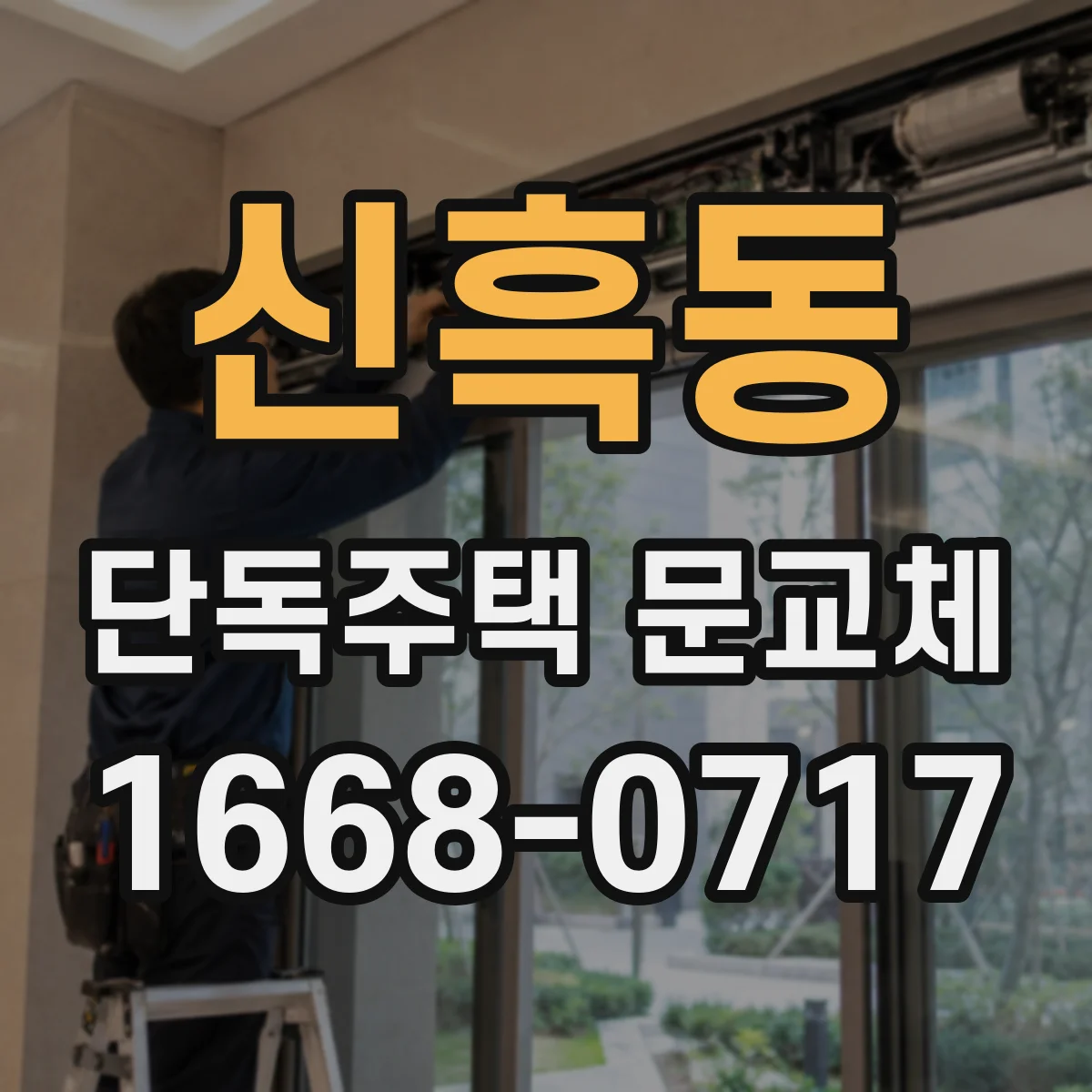 신흑동 단독주택 문교체