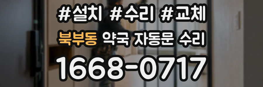 북부동 약국 자동문 수리