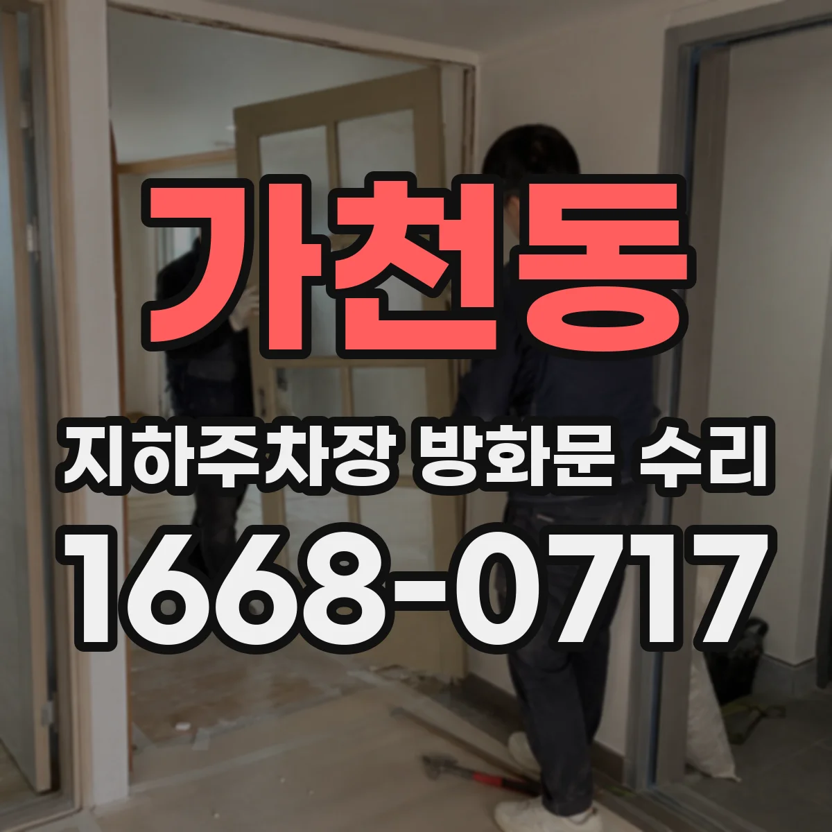 가천동 지하주차장 방화문 수리