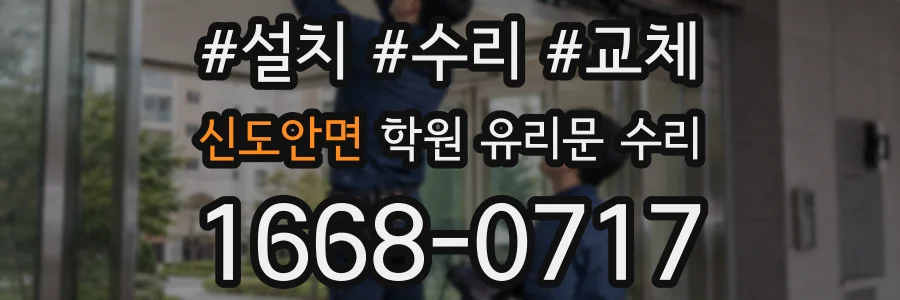 신도안면 학원 유리문 수리