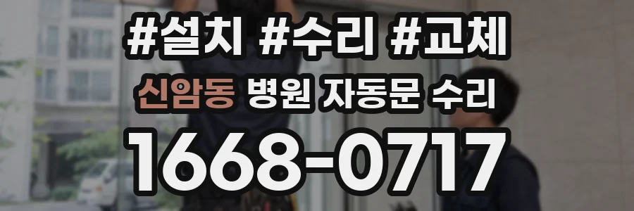 신암동 병원 자동문 수리