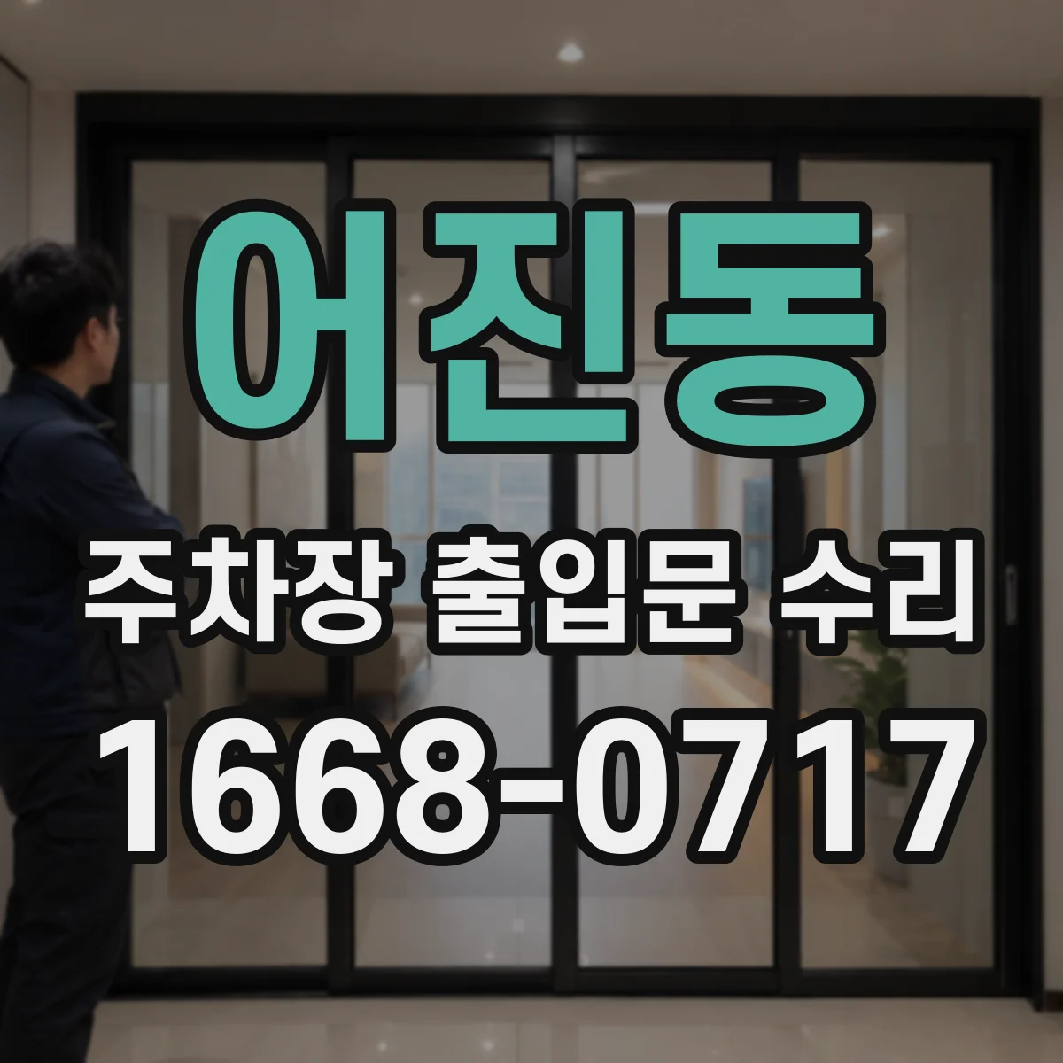 어진동 주차장 출입문 수리