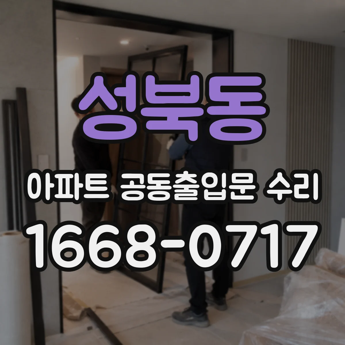 성북동 아파트 공동출입문 수리