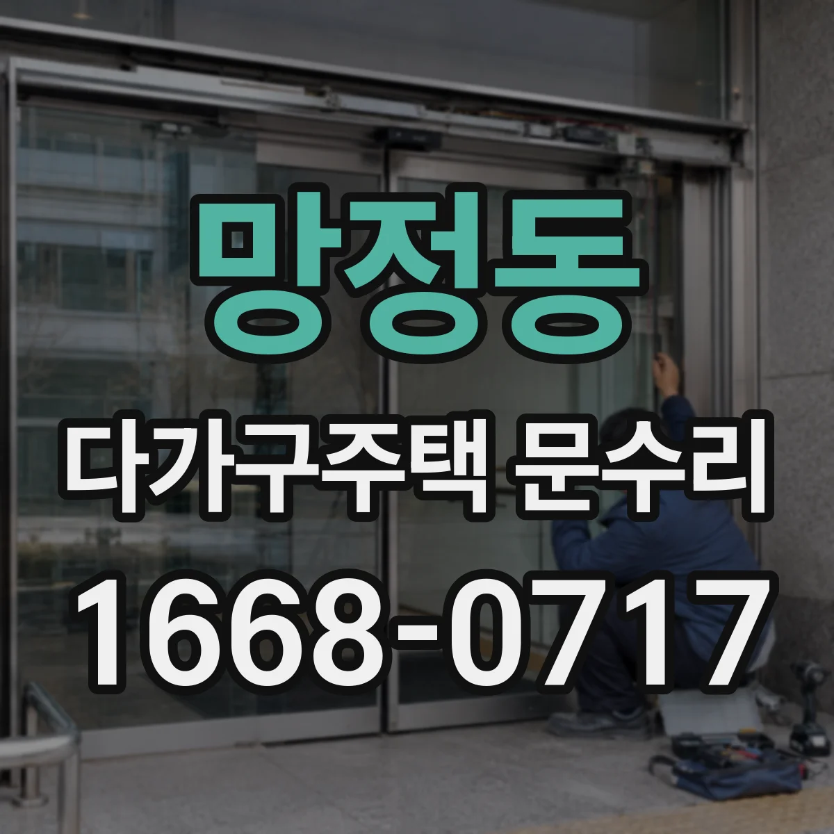 망정동 다가구주택 문수리