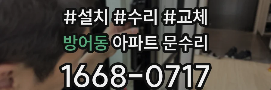 방어동 아파트 문수리