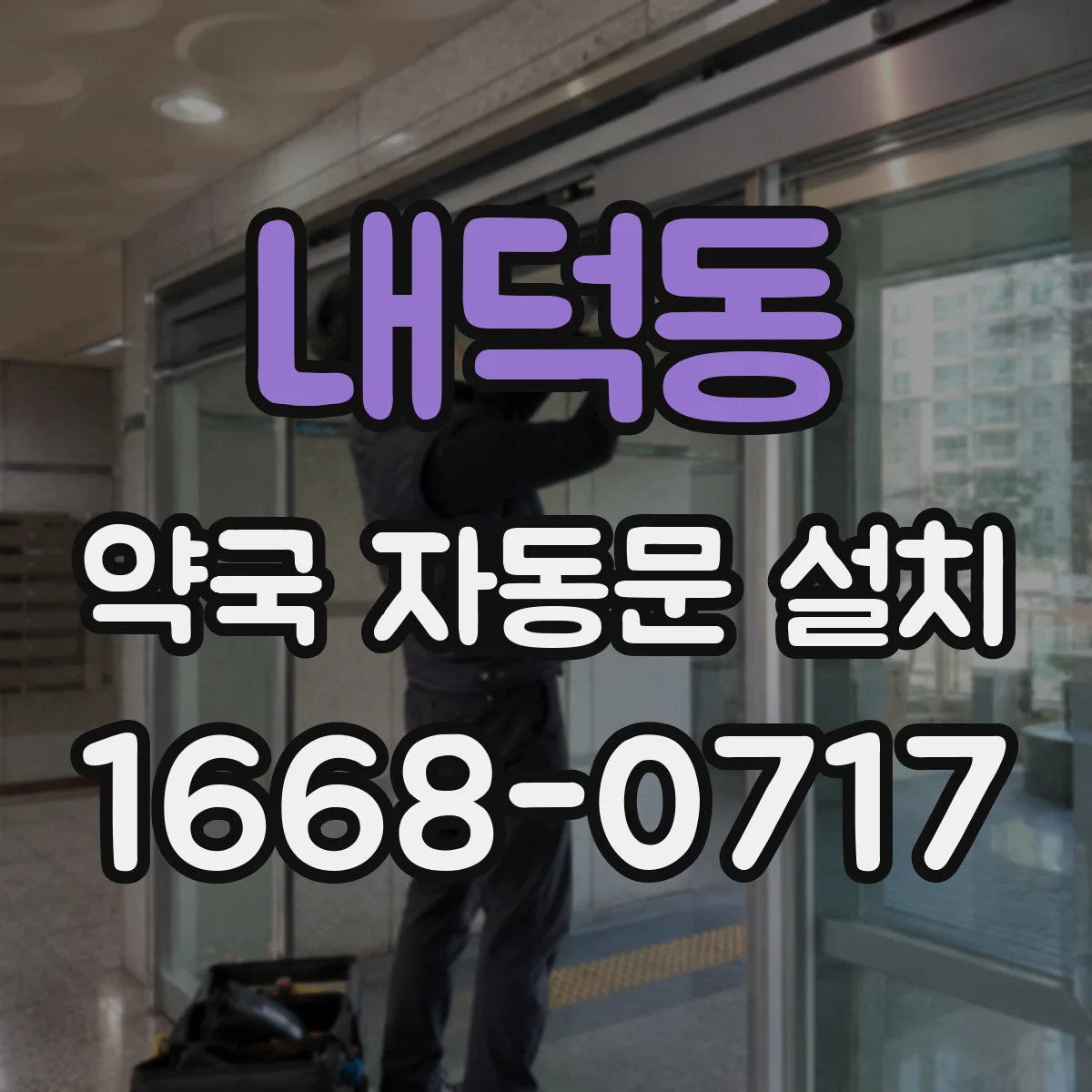 내덕동 약국 자동문 설치