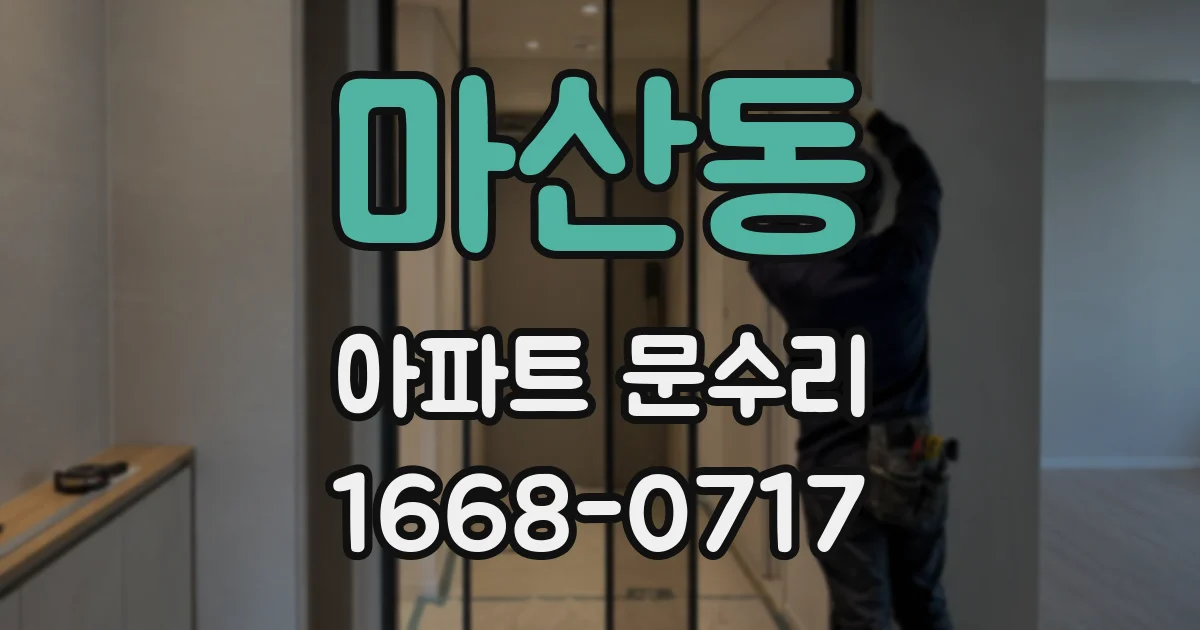 마산동 아파트 문수리