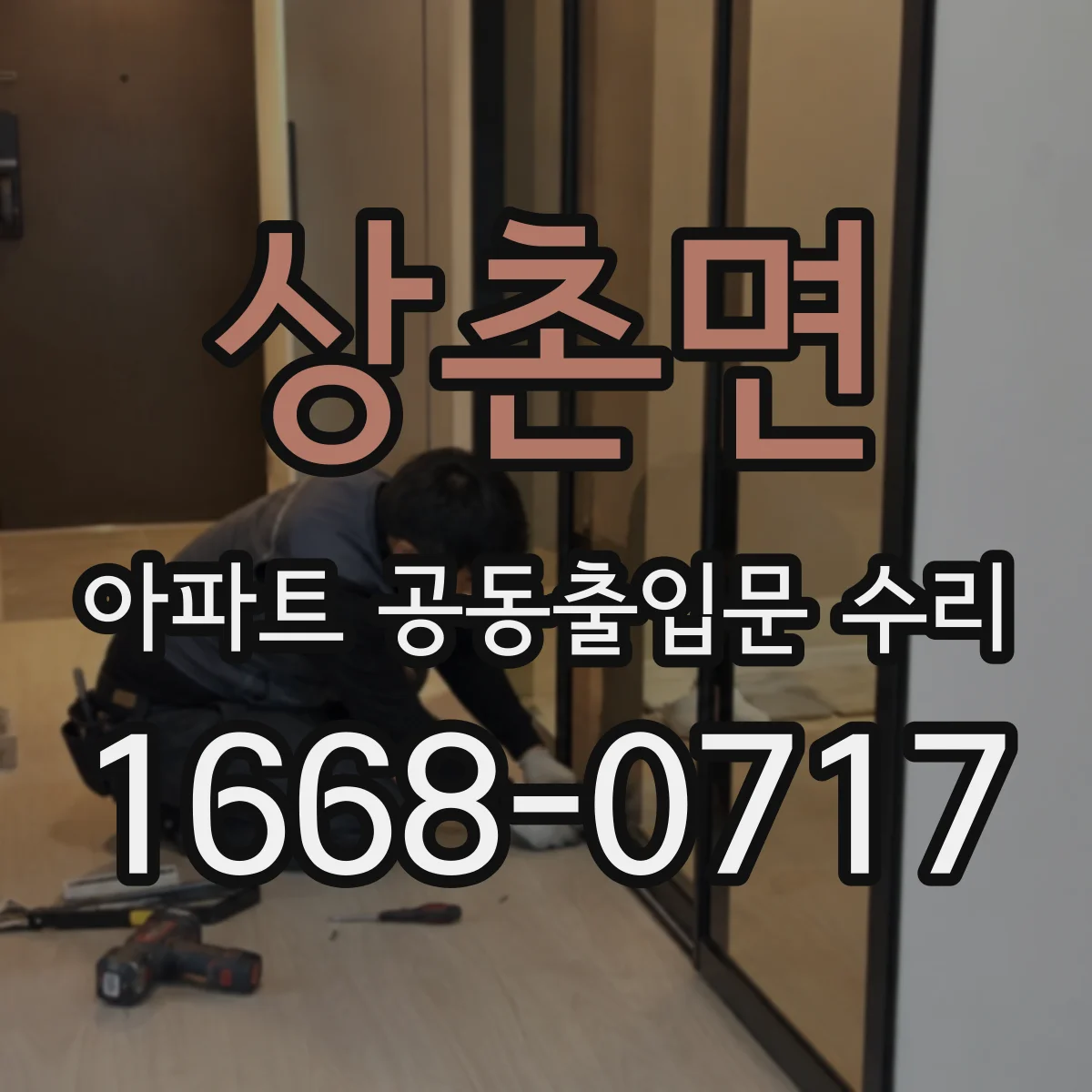 상촌면 아파트 공동출입문 수리