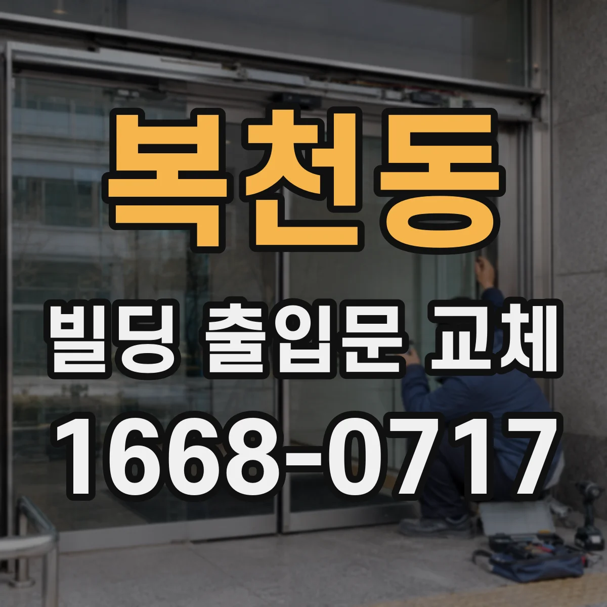 복천동 빌딩 출입문 교체