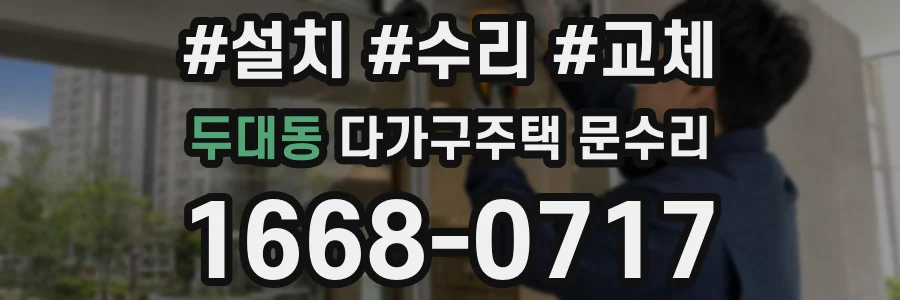 두대동 다가구주택 문수리