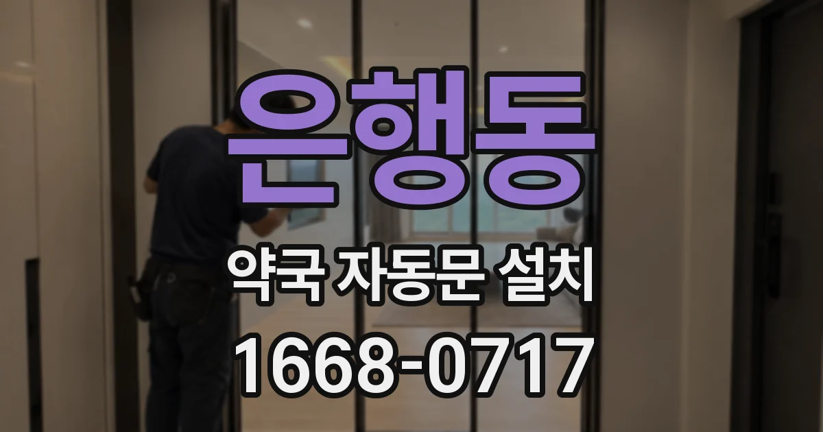 은행동 약국 자동문 설치