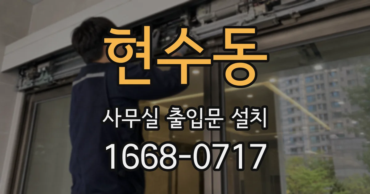 현수동 사무실 출입문 설치