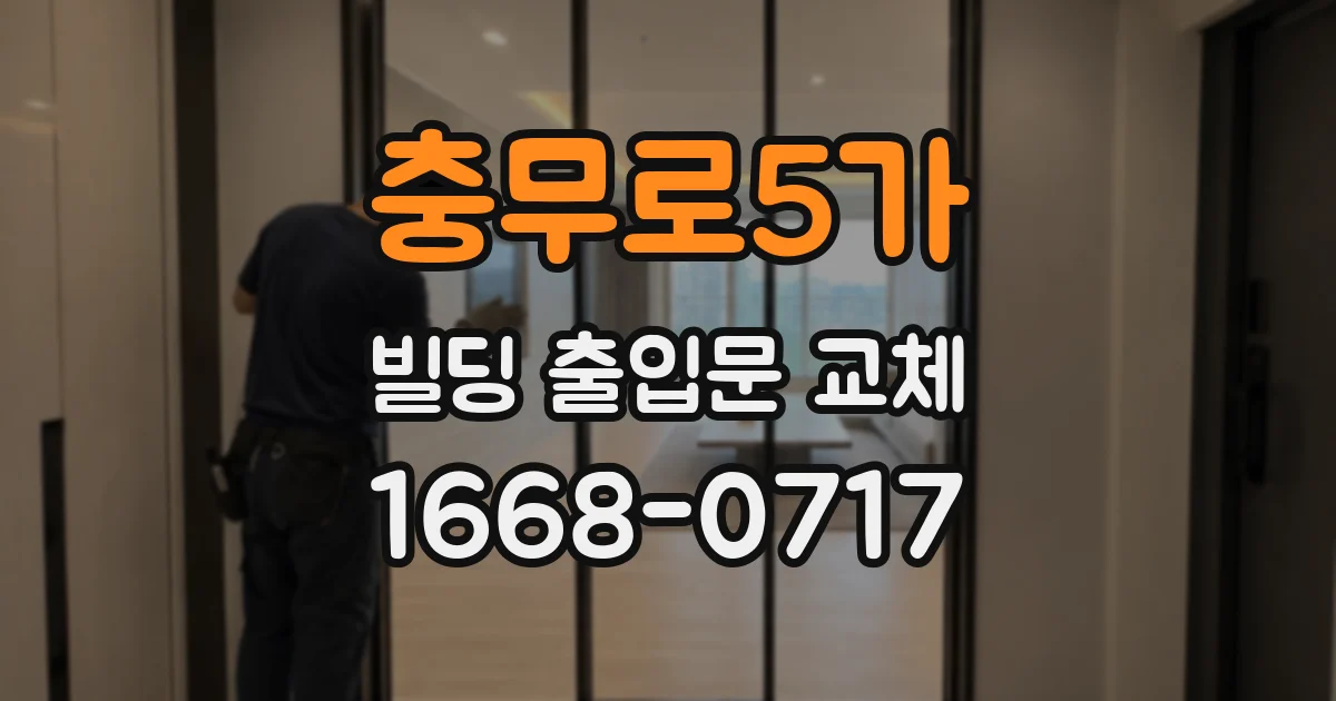 충무로5가 빌딩 출입문 교체