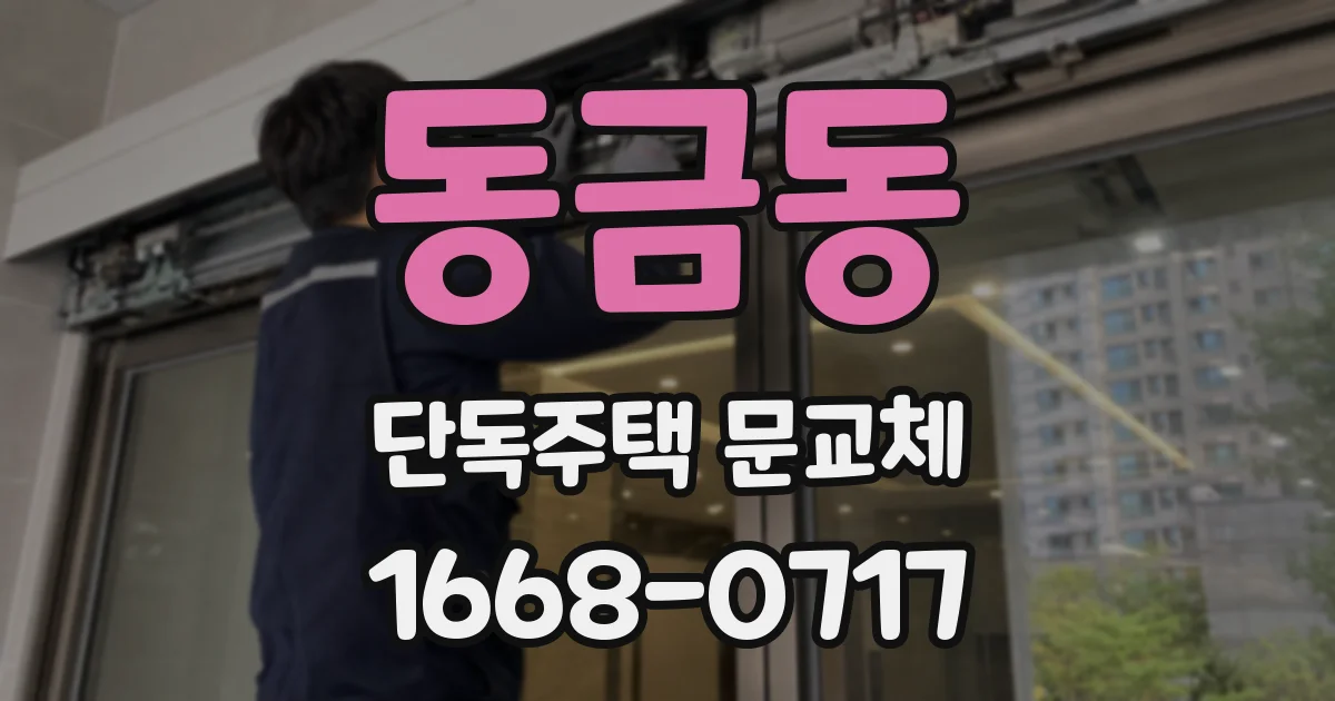 동금동 단독주택 문교체