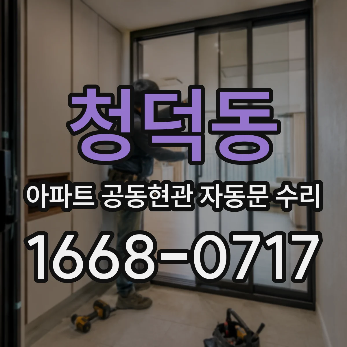 청덕동 아파트 공동현관 자동문 수리