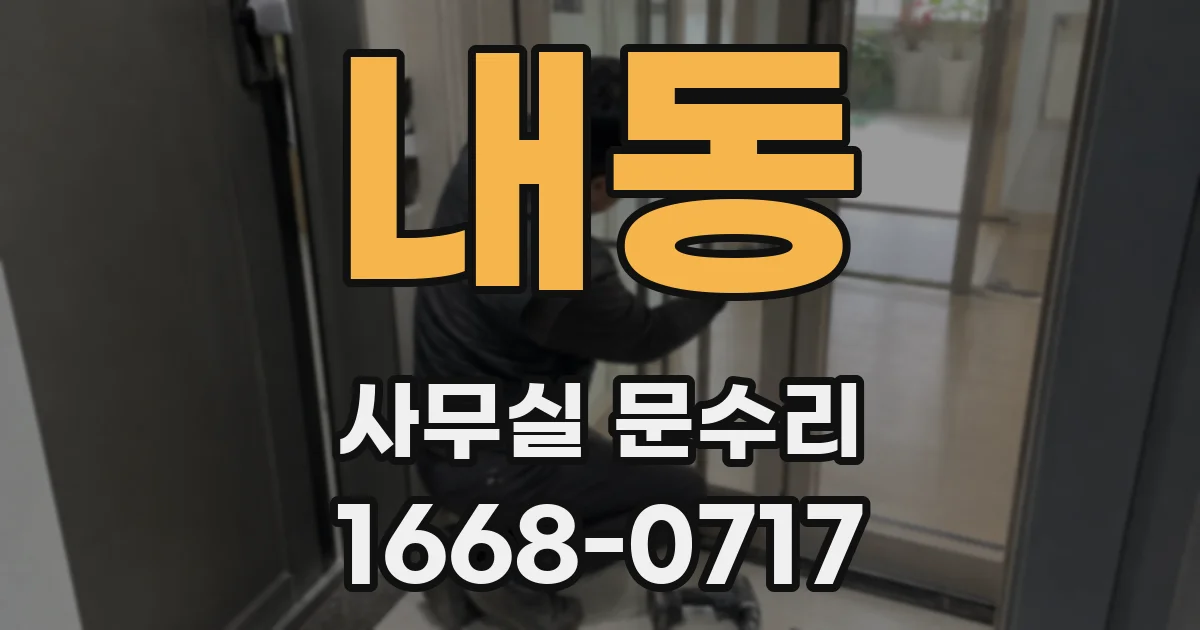 내동 사무실 문수리