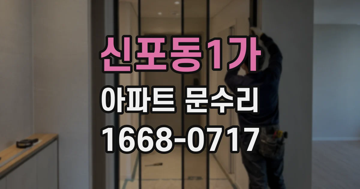 신포동1가 아파트 문수리