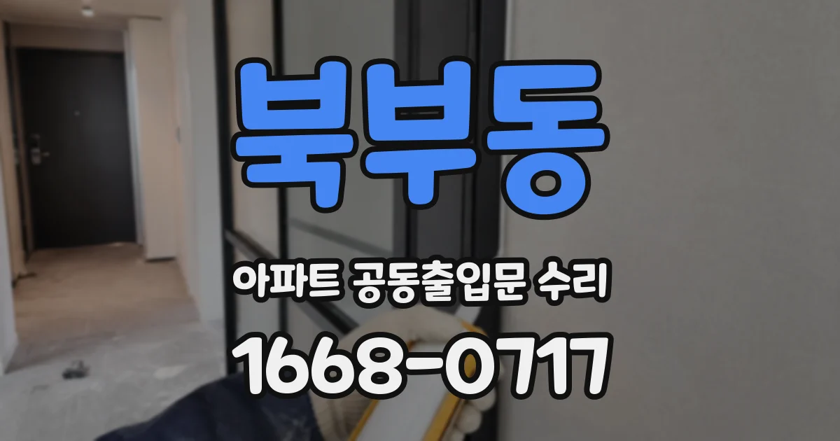 북부동 아파트 공동출입문 수리