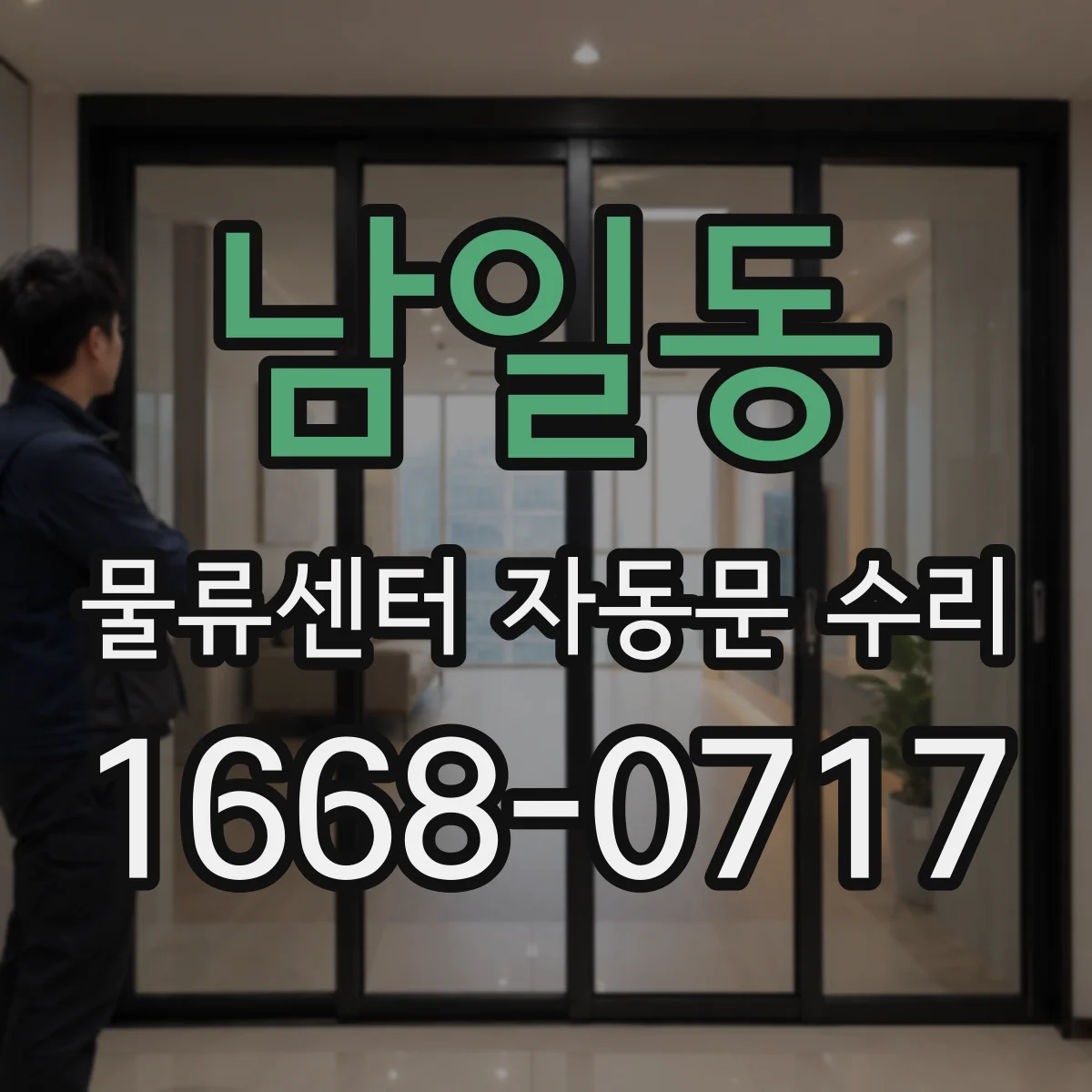 남일동 물류센터 자동문 수리