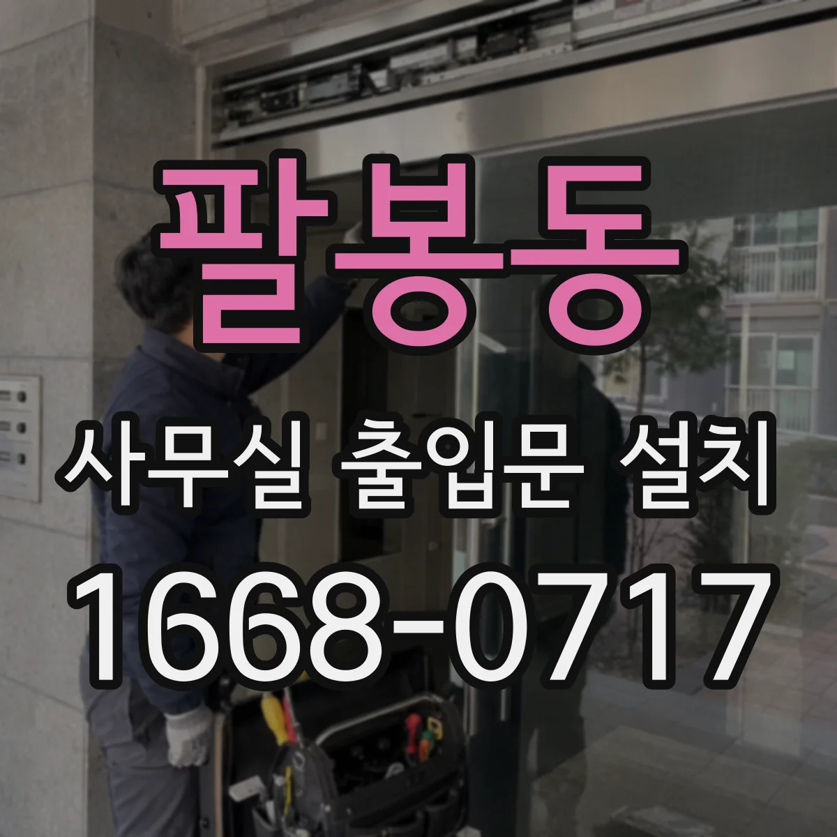 팔봉동 사무실 출입문 설치