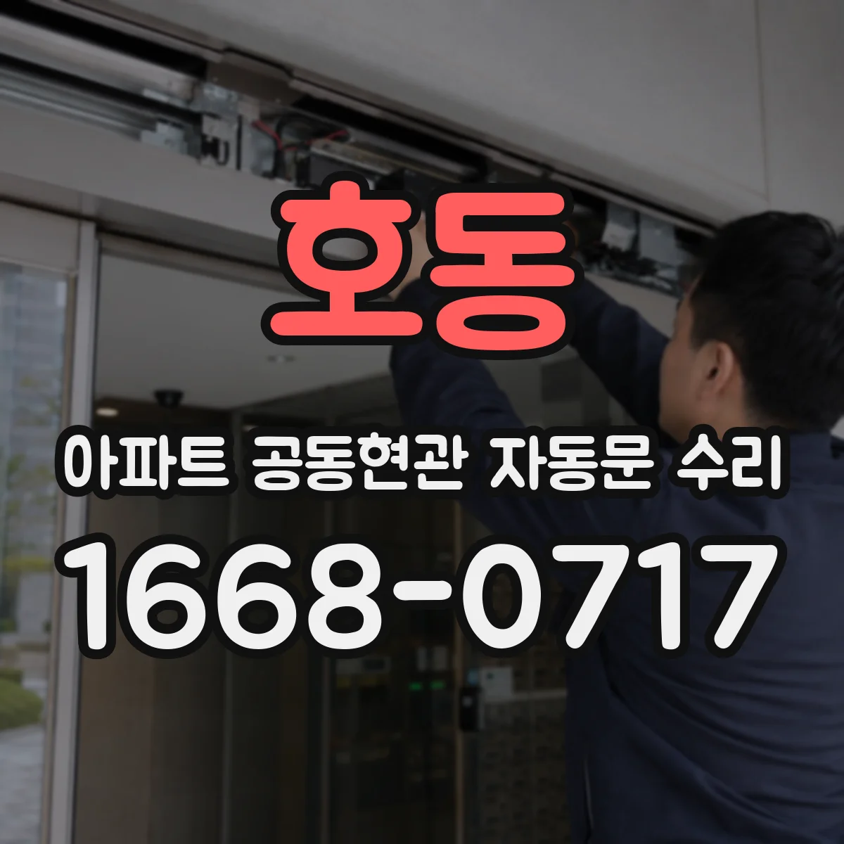 호동 아파트 공동현관 자동문 수리