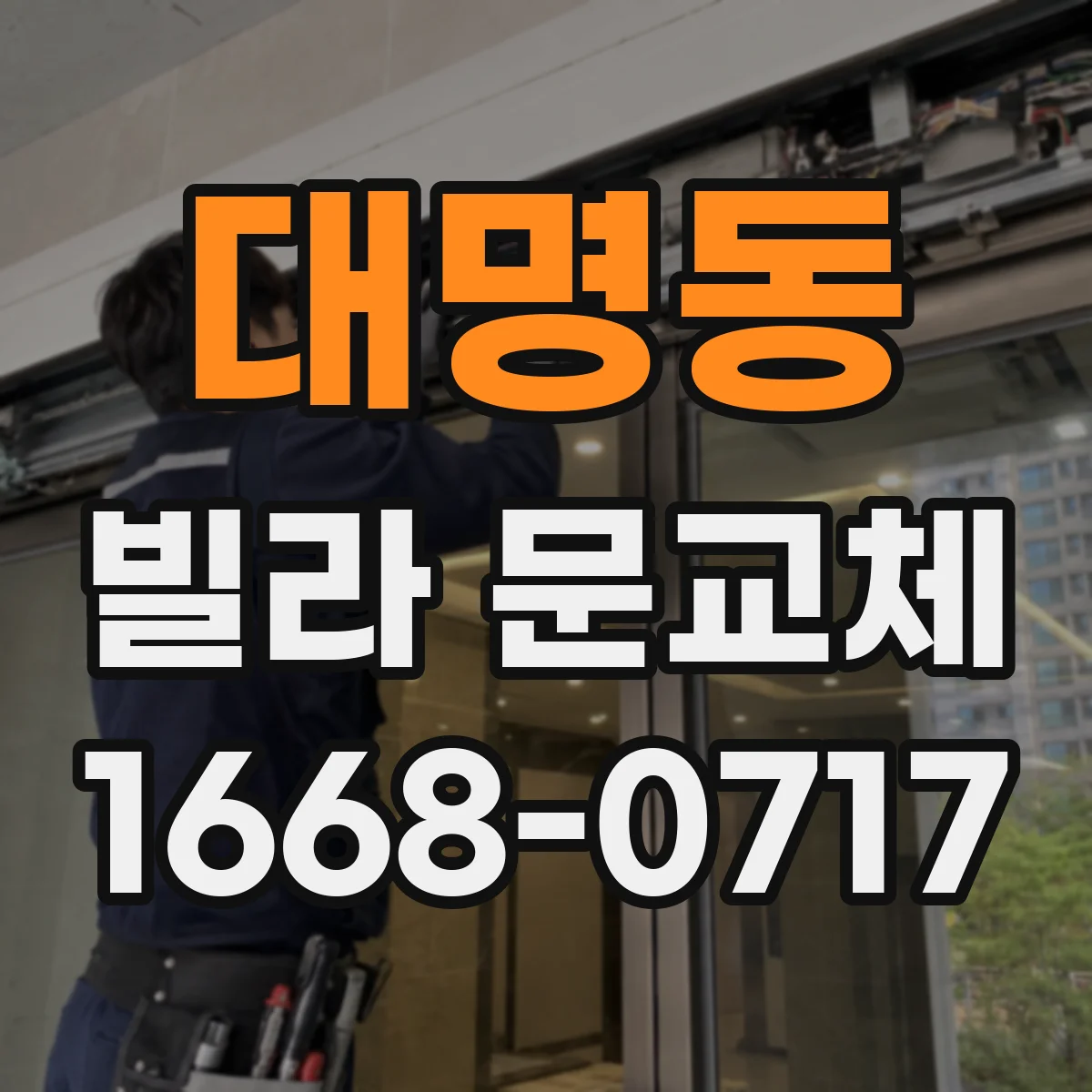 대명동 빌라 문교체