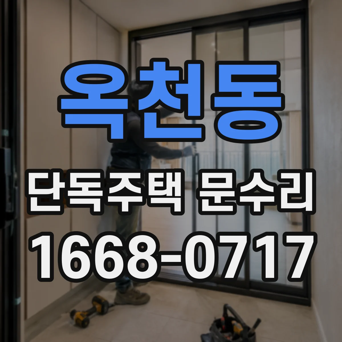 옥천동 단독주택 문수리