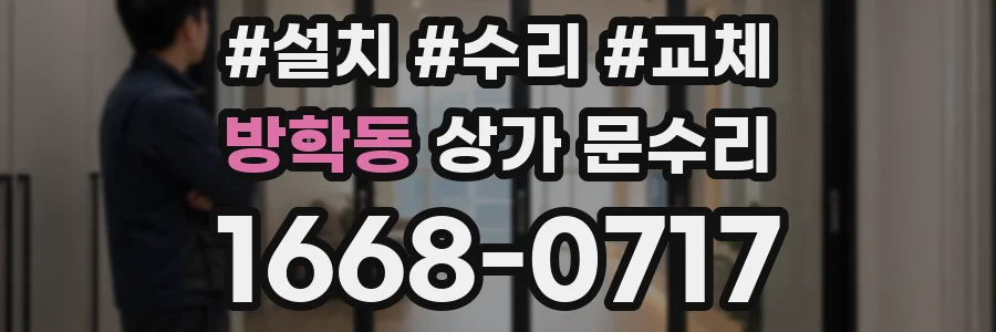 방학동 상가 문수리