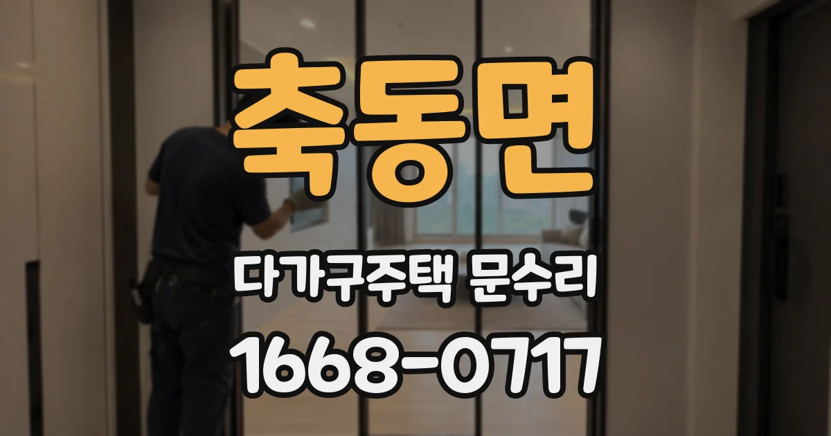 축동면 다가구주택 문수리