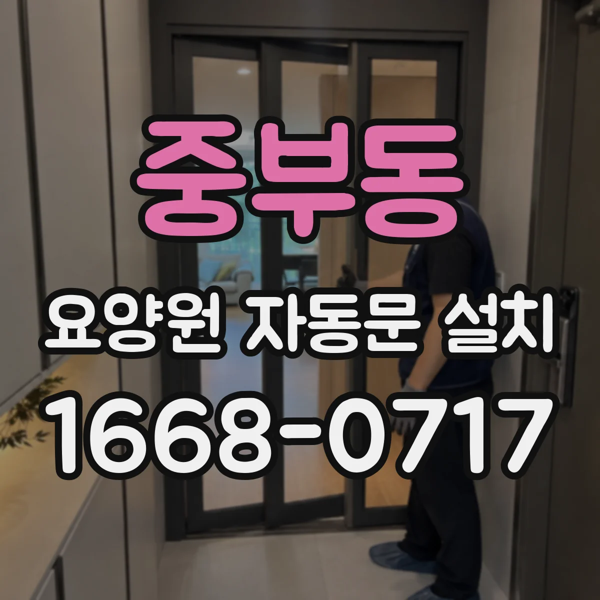 중부동 요양원 자동문 설치