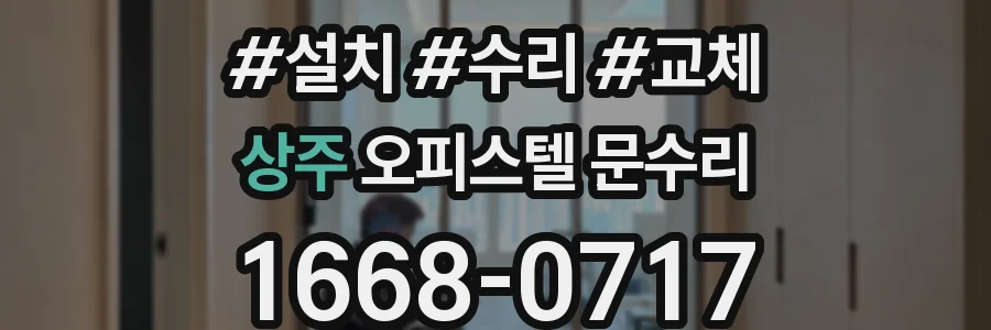 상주 오피스텔 문수리